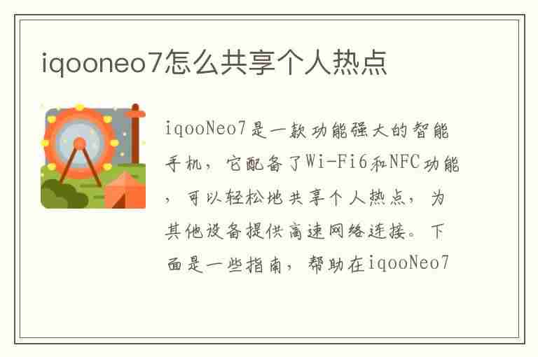 iqooneo7怎么共享个人热点